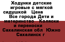 Ходунки детские,игровые с мягкой сидушкой › Цена ­ 1 000 - Все города Дети и материнство » Коляски и переноски   . Сахалинская обл.,Южно-Сахалинск г.